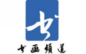 CCTV书画频道直播