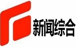 石家庄新闻综合频道直播